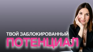 ТВОЙ ЗАБЛОКИРОВАННЫЙ ПОТЕНЦИАЛ НУЖНО ОТКРЫТЬ В 2026