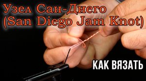 Узел Сан-Диего (San Diego Jam Knot). Как вязать?