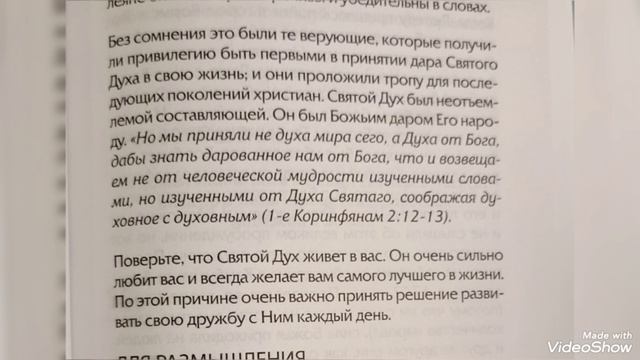 Ходи с Богом, насыщая 
свой разум Писанием...