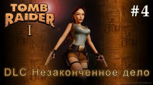 Tomb Raider 1 Remastered. DLC Незаконченное дело. # 4. Храм кошки.