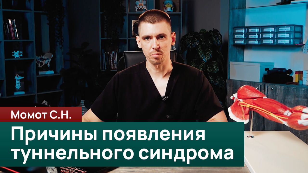 Основные причины появления туннельного синдрома и боли в плече. Момот С. Н.