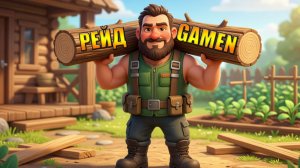 РЕЙД БАЗЫ Gamen В МИРЕ Last Day | Ласт Дей | LDoE