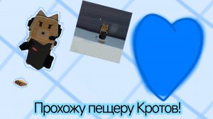 прохождение пещеры Кротов! (Super bear adventure💗)