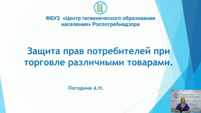 Вебинар «Защита прав потребителей при торговле различными товарами. Ботулизм»
