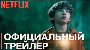 Я не боюсь – 2026 | Трейлер | Netflix