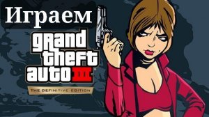 ПЕРВЫЙ РАЗ В GRAND THEFT AUTO III – THE DEFINITIVE EDITION №2