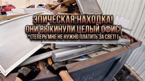ПОИСК СОКРОВИЩ В МУСОРНЫХ КОНТЕЙНЕРАХ! — ВСЕ САМОЕ ЛУЧШЕЕ В ОТКРЫТЫХ КОНТЕЙНЕРАХ!