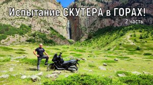 Испытание СКУТЕРА в ГОРАХ! часть 2 VOGE SR450 X