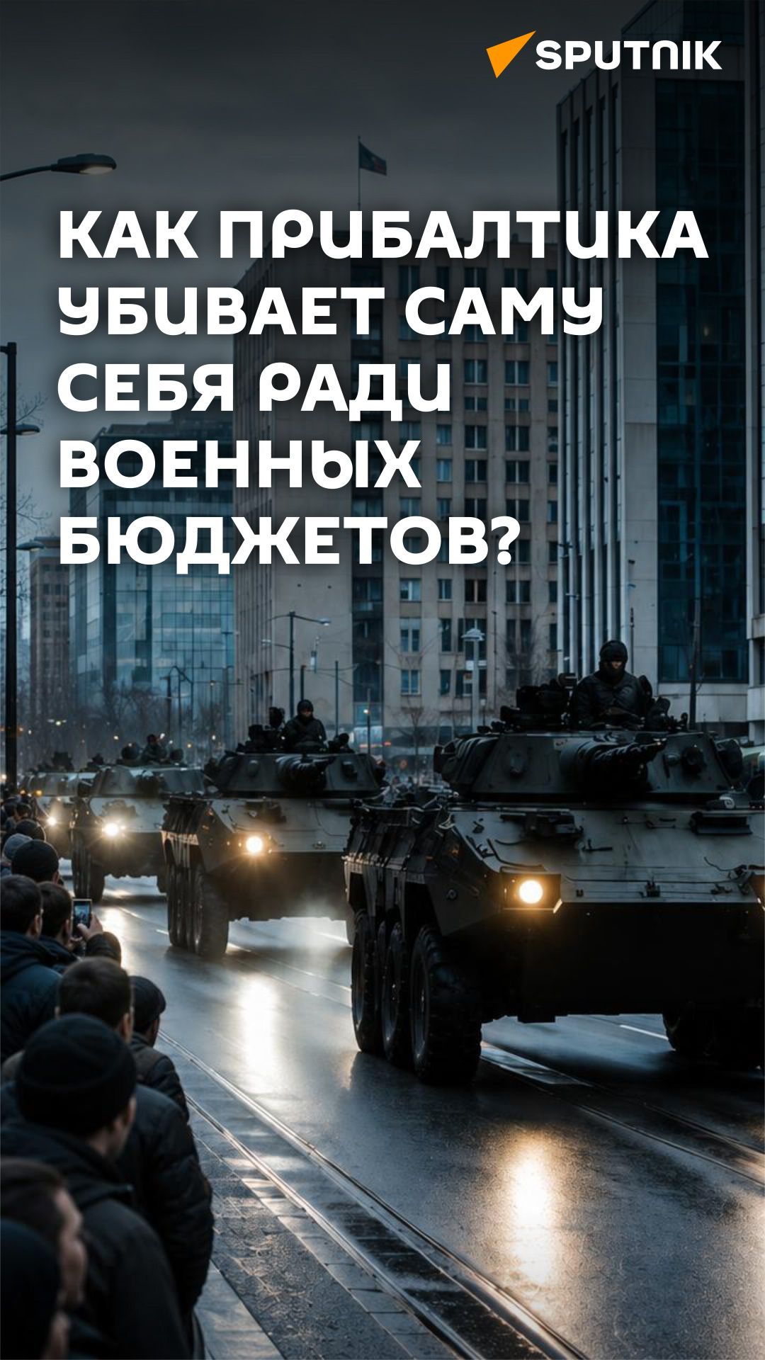 Налог на оборону: как Прибалтика уничтожает экономику ради военных расходов?