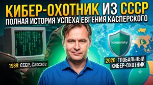 Евгений Касперский (Аудиокнига)
