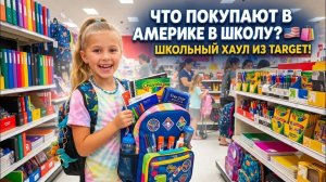 Лора Винтаж. ❗️Что покупают  Американским  детям в школу❓️