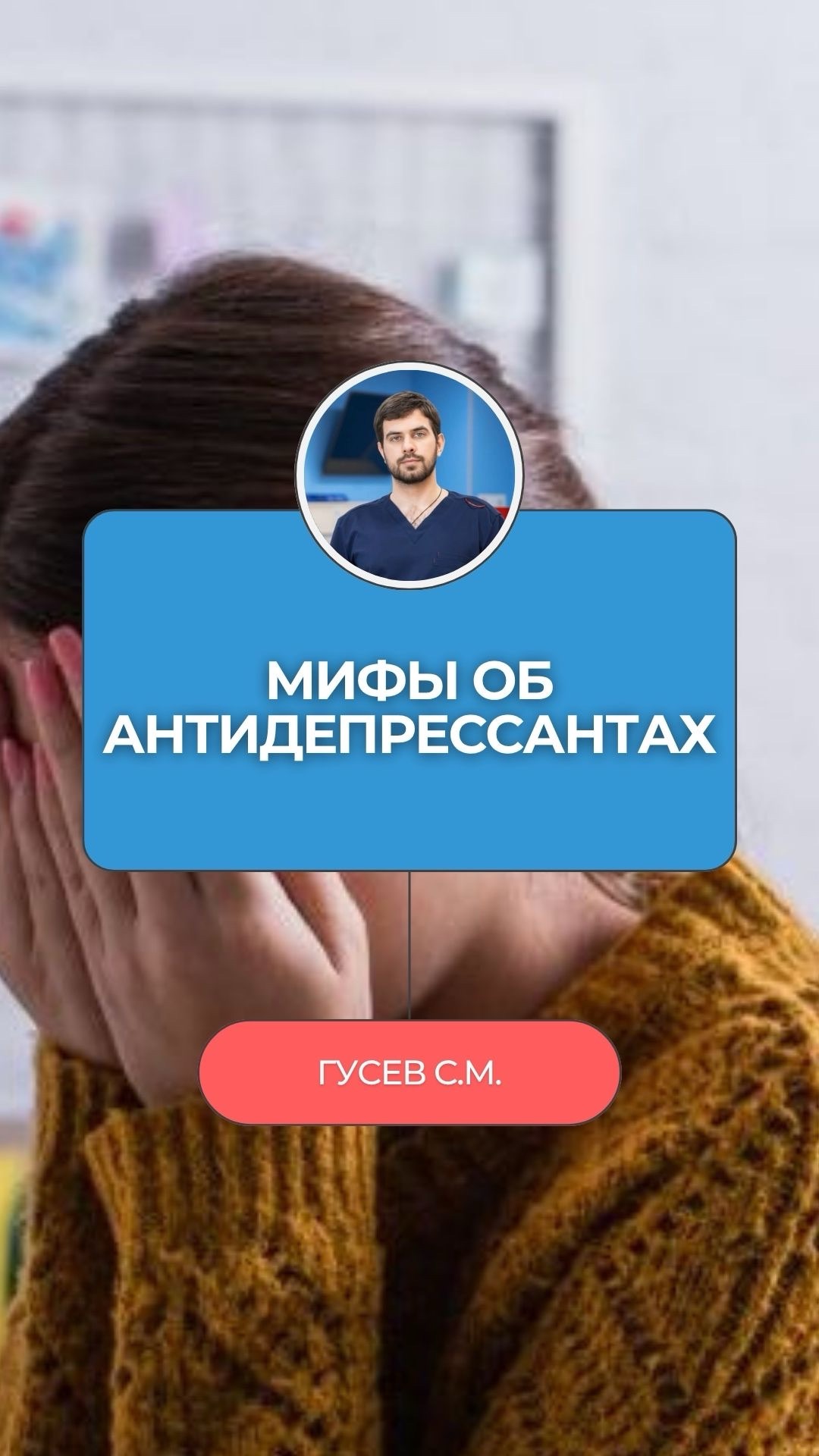 Тебе выписали антидепрессанты — и ты их боишься. Разбираем 👇