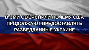 В СМИ объяснили почему США продолжают предоставлять разведданные Украине