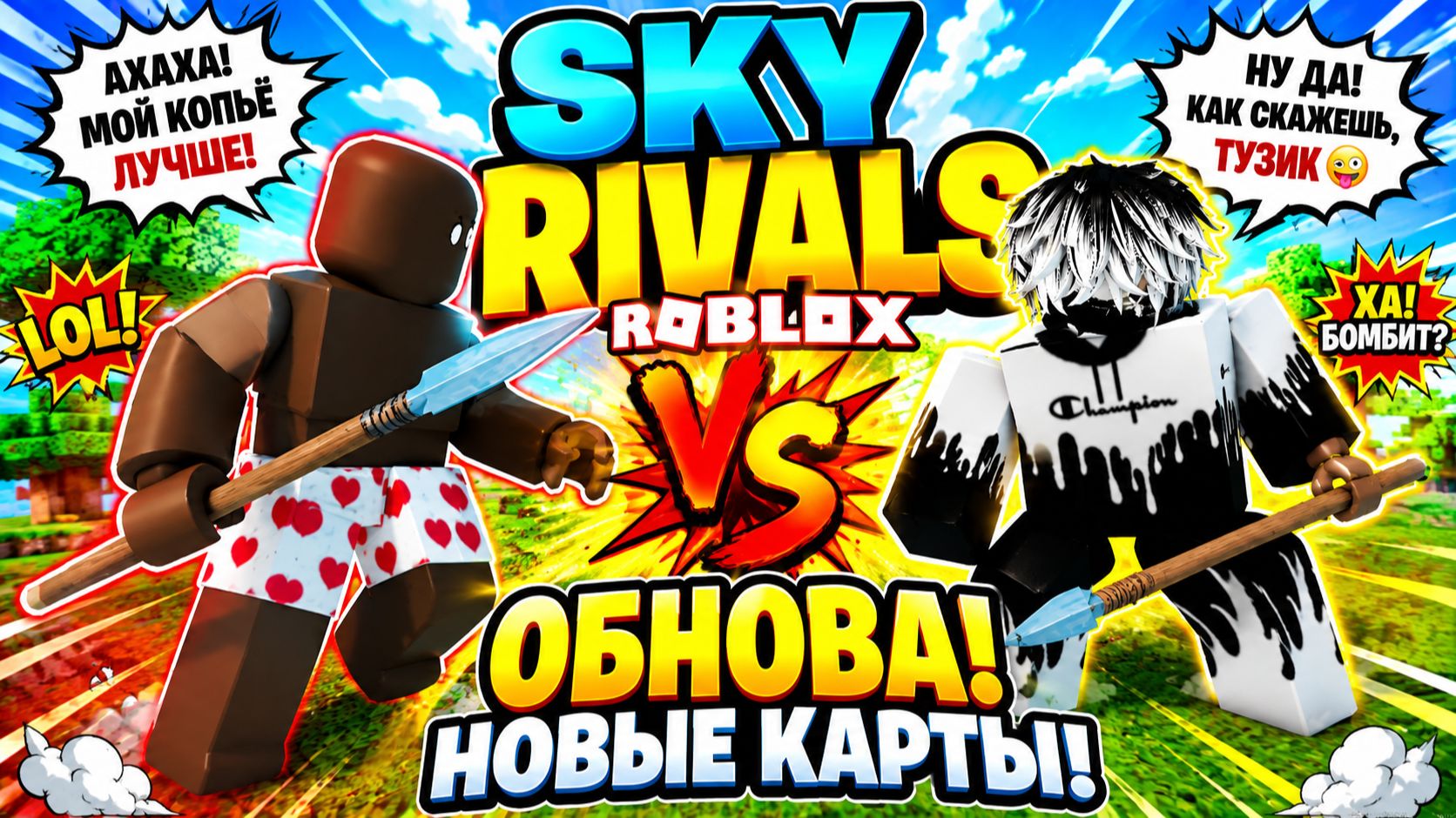 🩳 ЕГО ОРУЖИЕ ТРУСЫ МОЁ ОРУЖИЕ КОПЬЁ 🤯 SKY RIVALS Roblox 💥