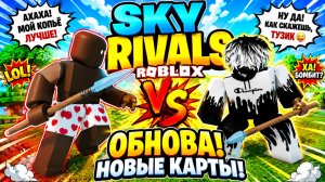 🩳 ЕГО ОРУЖИЕ ТРУСЫ МОЁ ОРУЖИЕ КОПЬЁ 🤯 SKY RIVALS Roblox 💥