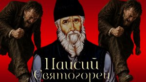 НЕТ БОЛЕЕ ЖГУЧЕГО ПЛАМЕНИ,АДСКОЙ МУКИ,ЧЕМ ЖЖЕНИЕ СОВЕСТИ..СТАРЕЦ ПАИСИЙ СВЯТОГОРЕЦ ч.10
