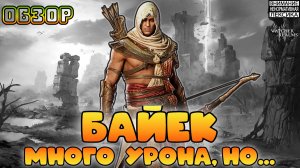 🔴 НОВЫЙ ГЕРОЙ — БАЙЕК || Обзор в PvE || Watcher of Realms || 18+