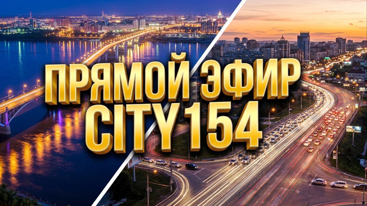 9 АВГУСТА В прямом эфире! Ватутина Немировича Данченко Октябрьский мост Новосибирск Сибирь Сити154