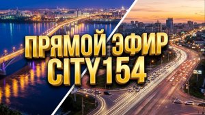 9 АВГУСТА В прямом эфире! Ватутина Немировича Данченко Октябрьский мост Новосибирск Сибирь Сити154