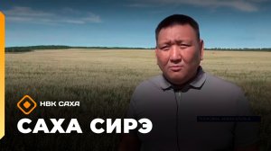 «Саха сирэ» информационнай биэрии. Атырдьах ыйын 10 күнэ 13.30