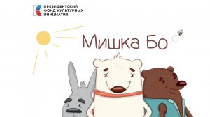 Мишка Бо. 1 серия. С субтитрами на китайском языке.
