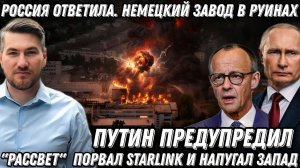 Путин предупредил. Россия ответила. Немецкий завод в руинах. «Рассвет» порвал «Starlink»