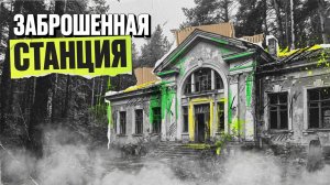 ЗАБРОШЕННАЯ СТАНЦИЯ | ИНТЕРЕСНЫЙ ДЕТЕКТИВ | АУДИОКНИГА / РАССКАЗ