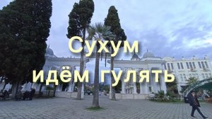Сухум идем гулять