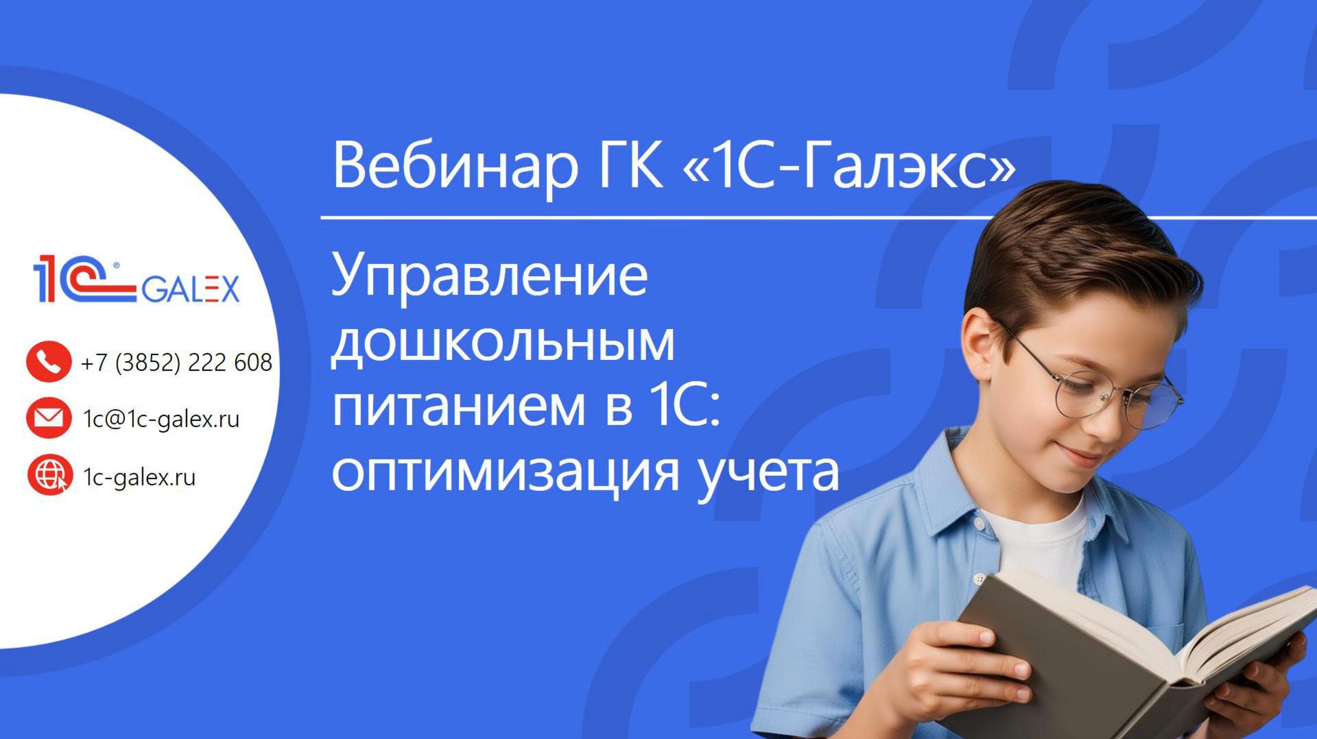 Вебинар 