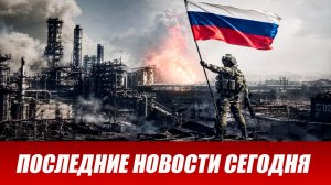 Сводка СВО на 10 августа. Новости СВО. Ситуация на фронте 10.08.2026. Сводка боевых действий