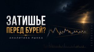 Затишье перед бурей? Аналитика рынка Bitcoin