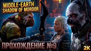 Middle-Earth Shadow of Mordor Прохождение№9