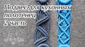 Подвес для кухонных  полотенец 2 часть