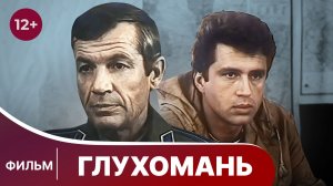 Глухомань. Фильм. Детектив. Смотреть онлайн в хорошем качестве