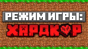[Nerkin] МАЙНКРАФТ РЕЖИМ ИГРЫ ХАРДКОР ! ЧТО ЭТО ?! | МАЙНКРАФТ �..
