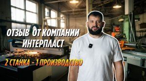 Почему Интерпласт выбрал ТР-Пром? Реальный отзыв клиента