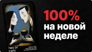 Что вас ждёт в ближайшие 7 дней? Гадание таро расклад