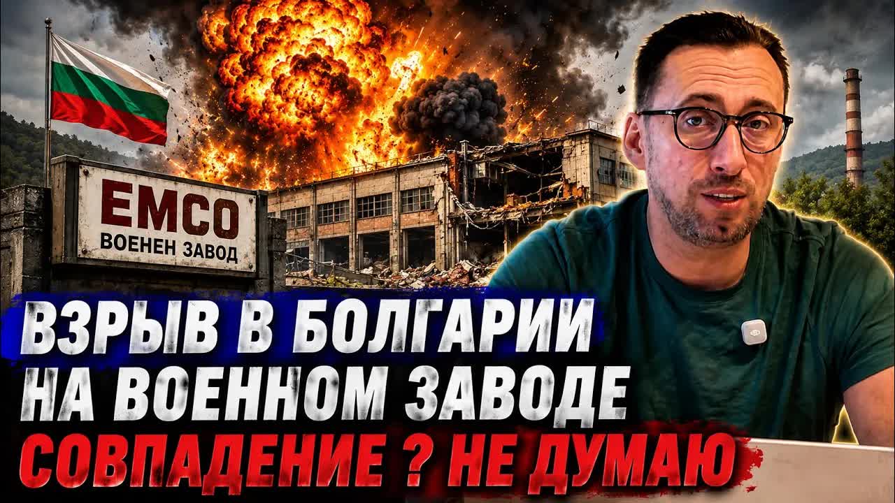 ЖМЫХ ДНЯ: ВЗРЫВ НА ОРУЖЕЙНОМ ЗАВОДЕ БОЛГАРИИ СЛУЧАЙНОСТЬ ИЛИ РОССИЙСКИЙ СЛЕД? ЖЕНСКАЯ МОГИЛИЗАЦИЯ