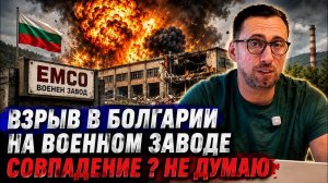 ЖМЫХ ДНЯ: ВЗРЫВ НА ОРУЖЕЙНОМ ЗАВОДЕ БОЛГАРИИ СЛУЧАЙНОСТЬ ИЛИ РОССИЙСКИЙ СЛЕД? ЖЕНСКАЯ МОГИЛИЗАЦИЯ