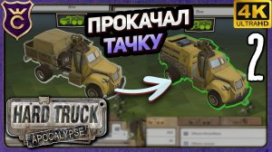 МОЩНО ПРОКАЧАЛ ТАЧКУ! 2 Hard Truck Apocalypse Ex Machina