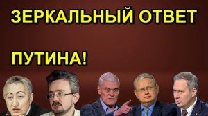 ЗЕРКАЛЬНЫЙ ОТВЕТ ПУТИНА!