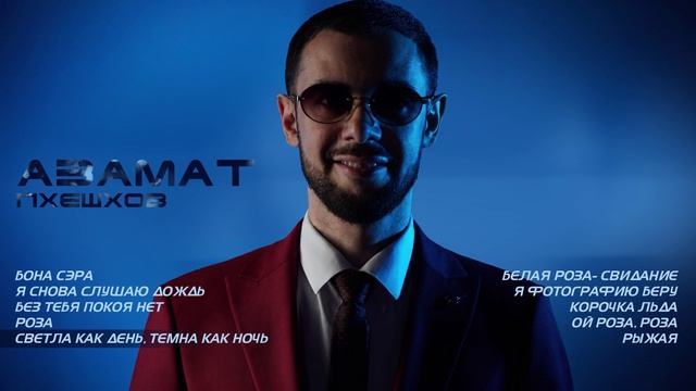 Азамат Пхешхов | Сборник песен