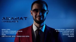 Азамат Пхешхов | Сборник песен