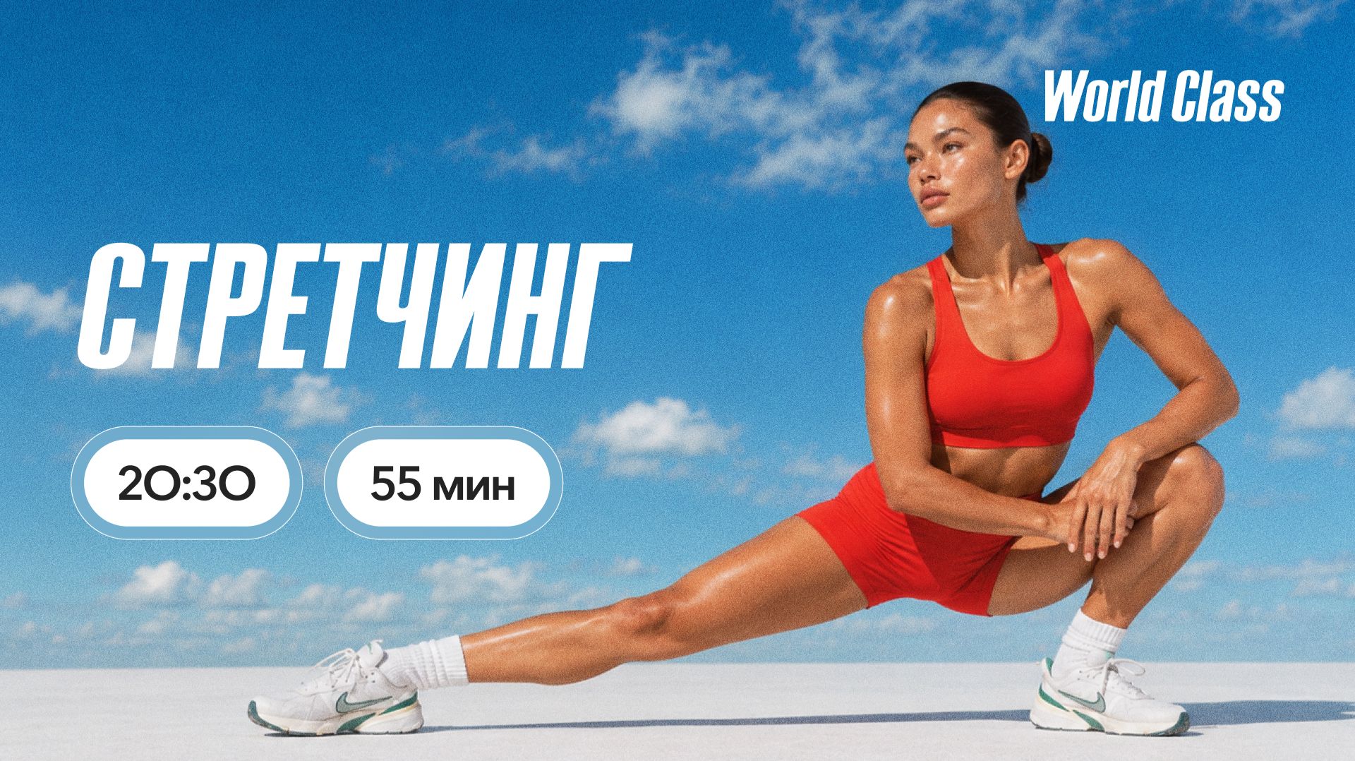 СТРЕТЧИНГ с Олегом Красиным | 10 августа 2026 | Онлайн-тренировки World Class