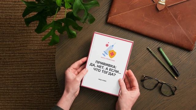Прививка: да, нет, а если… что тогда?