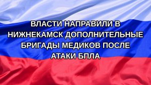 |Н. РФ| Власти направили в Нижнекамск дополнительные бригады медиков после атаки БПЛА