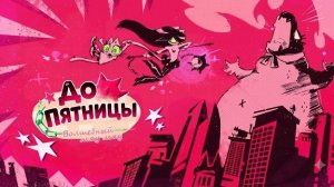 ВОЛШЕБНЫЙ МЯУ МЯУ: ДО ПЯТНИЦЫ (ПИЛОТ) - РУССКИЙ ДУБЛЯЖ: CyberCatStudio