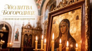 Молитва Богородице Смоленская Одигитрия