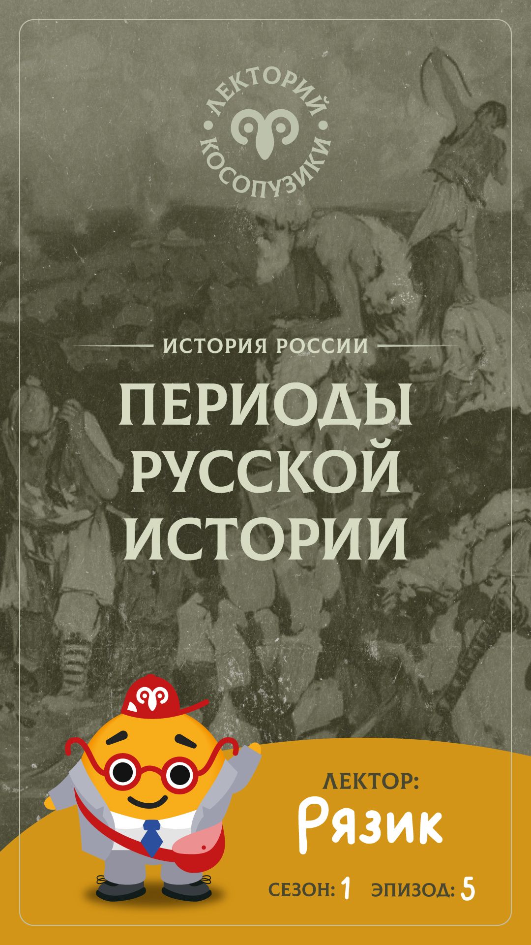Лекторий «Косопузики». Лектор Рязик. Периоды русской истории (5 серия, 1 сезон)