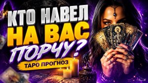 Кто навел на вас порчу_ Таро прогноз.